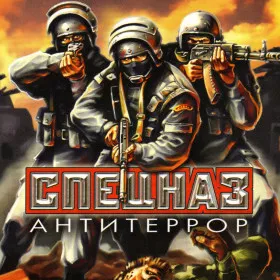 Обкладинка гри Спецназ: Антитеррор