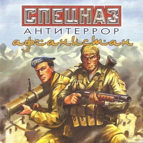 Обкладинка гри Спецназ: Антитеррор. Афганистан
