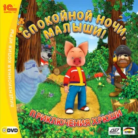 Обкладинка гри Спокойной ночи, малыши! Приключения Хрюши