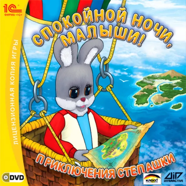 Обкладинка гри Спокойной ночи, малыши! Приключения Степашки