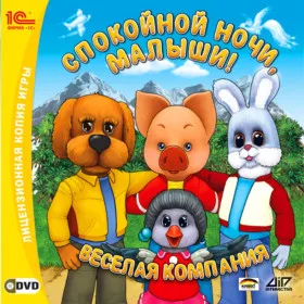 Обкладинка гри Спокойной ночи, малыши! Веселая компания