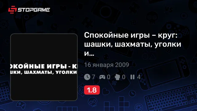 Спокойные игры – круг: шашки, шахматы, уголки и…