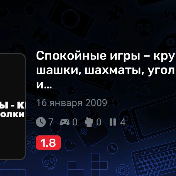 Обкладинка гри Спокойные игры – круг: шашки, шахматы, уголки и…