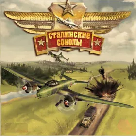 Обкладинка гри Сталинские соколы