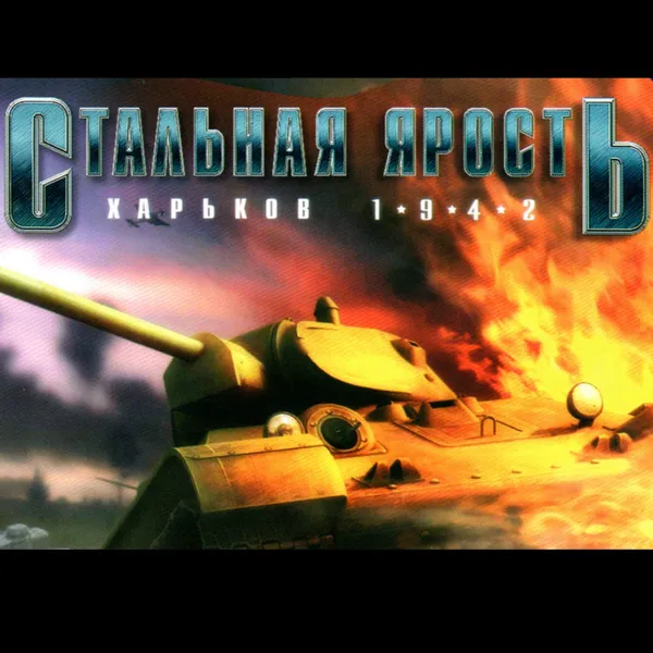 Обкладинка гри Steel Fury: Kharkov 1942