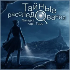 Обкладинка гри Strange Cases: The Tarot Card Mystery