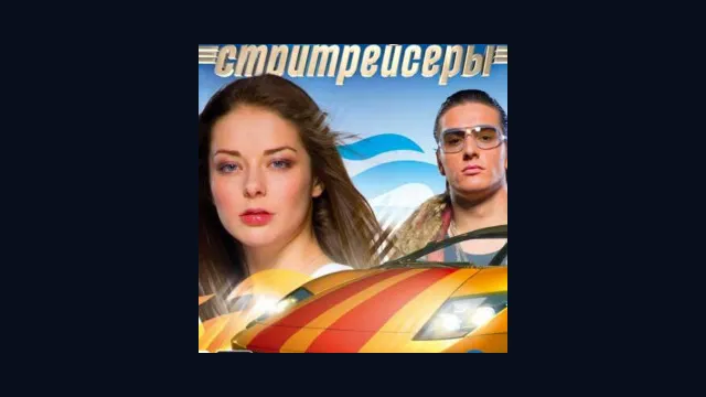 Стритрейсеры