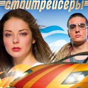 Обкладинка гри Стритрейсеры