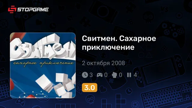 Свитмен. Сахарное приключение