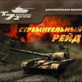 Обкладинка гри Т-72: Стремительный рейд
