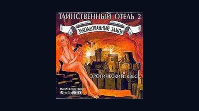 Таинственный отель 2: Заколдованный замок