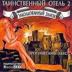 Обкладинка гри Таинственный отель 2: Заколдованный замок