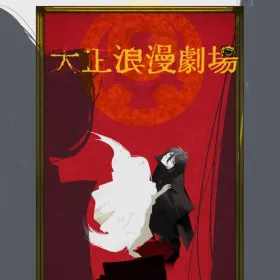 Обкладинка гри Taishō Romance Theater