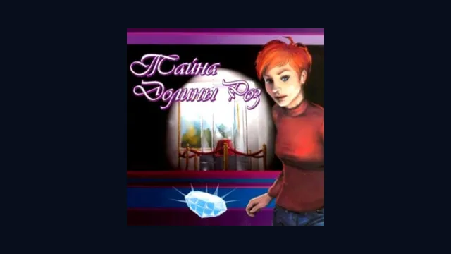 Тайна Долины Роз