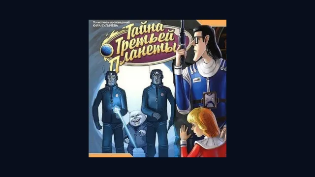 Тайна Третьей планеты