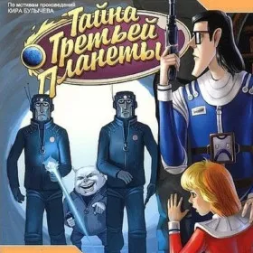 Обкладинка гри Тайна Третьей планеты
