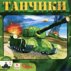 Обкладинка гри Танчики