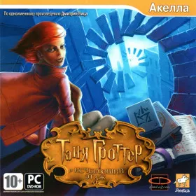 Обкладинка гри Таня Гроттер и Исчезающий этаж