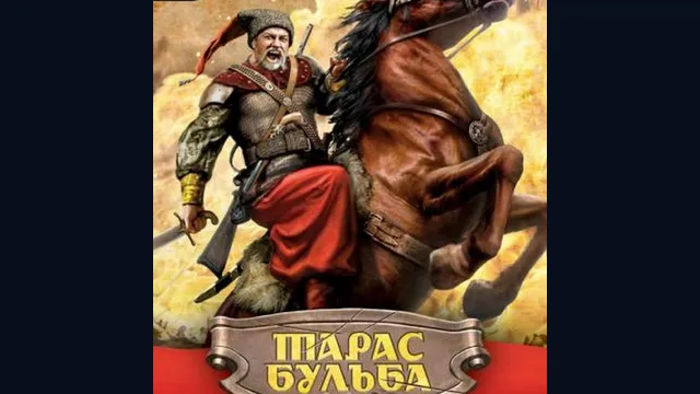 Тарас Бульба