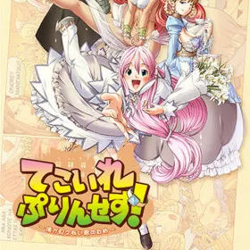 Обкладинка гри Tekoire Princess! ~Boku ga Mienai Kimi no Tame~