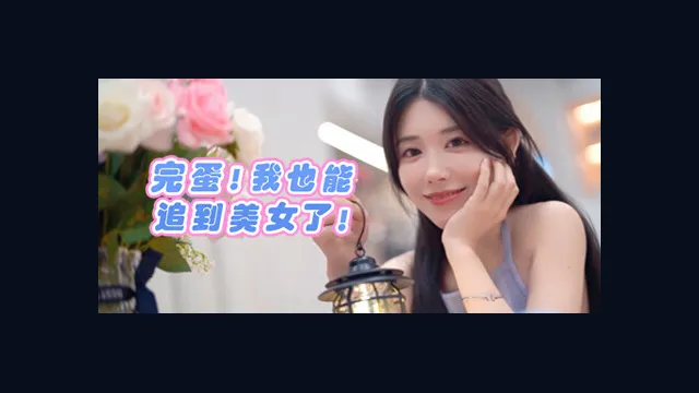 完蛋！我也能追到美女了！