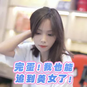 Обкладинка гри 完蛋！我也能追到美女了！