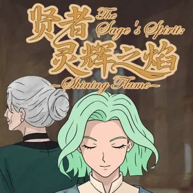 Обкладинка гри 贤者：灵辉之焰 The Sage's Spirit: Shining Flame