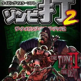 Обкладинка гри The Typing of the Dead 2