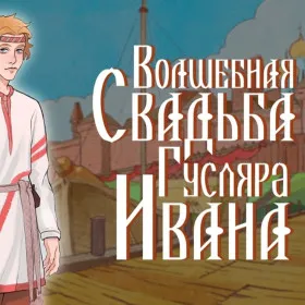 Обкладинка гри The Wondrous Wedding of Ivan the Bard