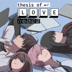 Обкладинка гри Thesis of Love 心动论证