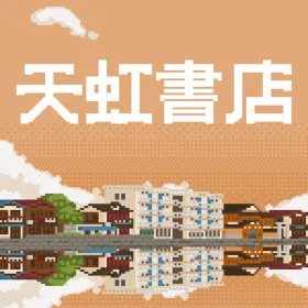 Обкладинка гри 天虹书店 Tian Hong Bookstore