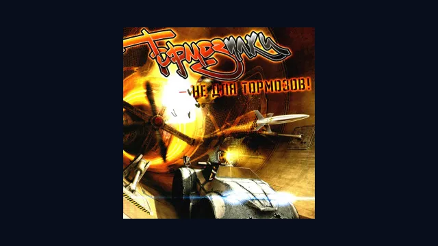 Тормозилки