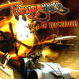 Обкладинка гри Тормозилки