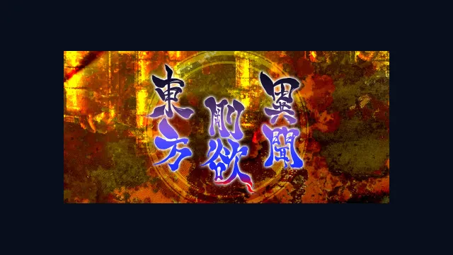 東方剛欲異聞 ~ 水没した沈愁地獄
