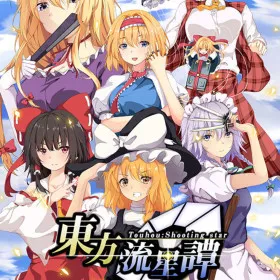 Обкладинка гри Touhou : Shooting Star | 東方流星譚