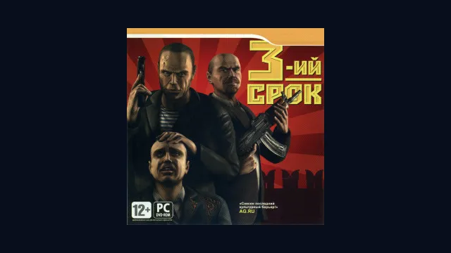 Третий срок