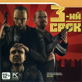 Обкладинка гри Третий срок