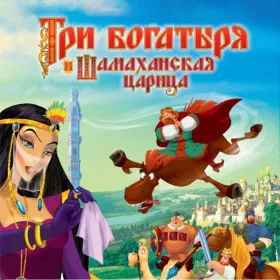 Обкладинка гри Три богатыря и Шамаханская царица