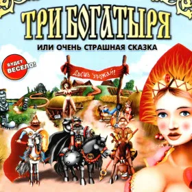 Обкладинка гри Три Богатыря или Очень Страшная Сказка