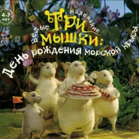 Обкладинка гри Три маленькие белые мышки. День рождения морской крысы