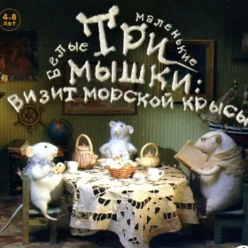 Обкладинка гри Три маленькие белые мышки. Визит морской крысы