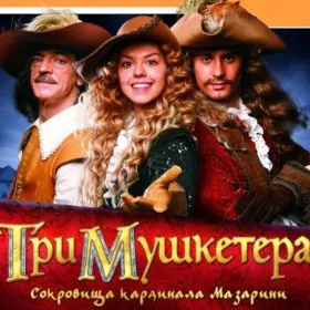 Обкладинка гри Три мушкетера: Сокровища кардинала Мазарини