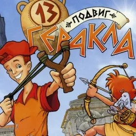 Обкладинка гри Тринадцатый Подвиг Геракла