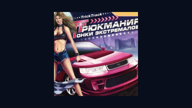 Трюкмания: Гонки экстремалов