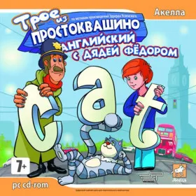 Обкладинка гри Трое из Простоквашино: Английский с Дядей Фёдором