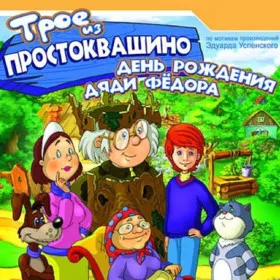 Обкладинка гри Трое из Простоквашино: День рождения дяди Федора