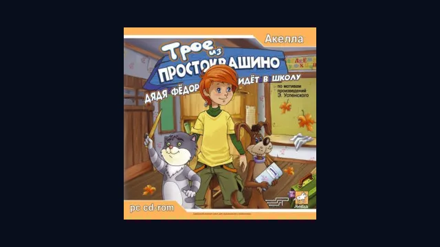 Трое из Простоквашино: Дядя Фёдор идёт в школу