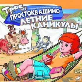 Обкладинка гри Трое из Простоквашино: Летние каникулы