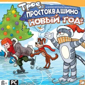 Обкладинка гри Трое из Простоквашино: Новый Год!