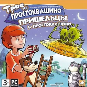 Обкладинка гри Трое из Простоквашино: Пришельцы в Простоквашино